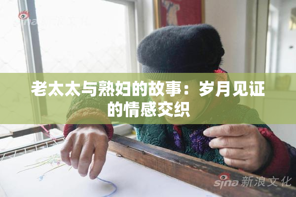 老太太与熟妇的故事：岁月见证的情感交织