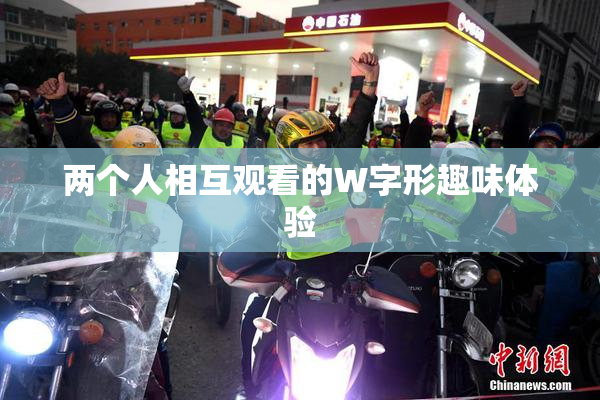 两个人相互观看的W字形趣味体验