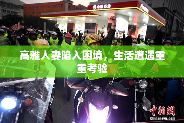 高雅人妻陷入困境，生活遭遇重重考验
