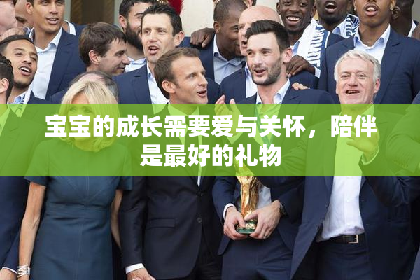 宝宝的成长需要爱与关怀，陪伴是最好的礼物