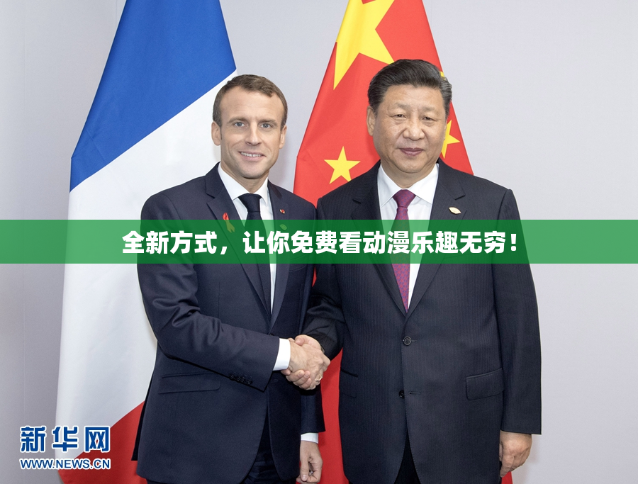 全新方式，让你免费看动漫乐趣无穷！