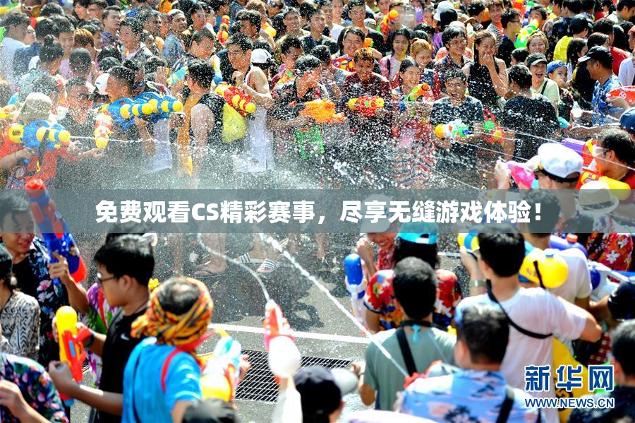 免费观看CS精彩赛事，尽享无缝游戏体验！