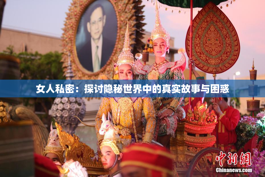 女人私密：探讨隐秘世界中的真实故事与困惑