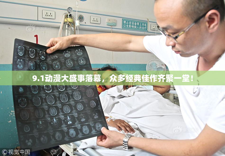 9.1动漫大盛事落幕，众多经典佳作齐聚一堂！