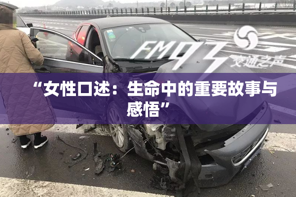 “女性口述：生命中的重要故事与感悟”