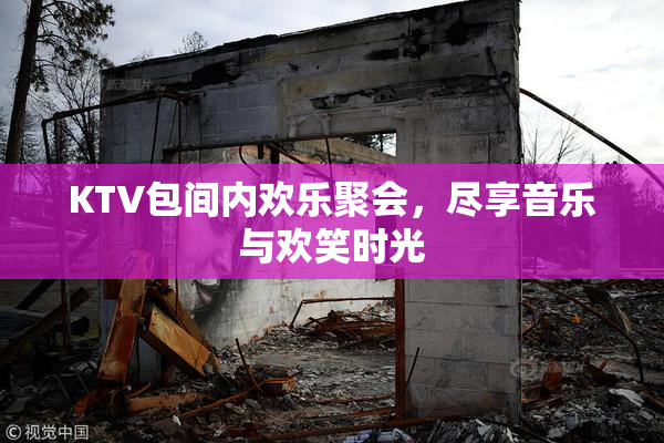 KTV包间内欢乐聚会，尽享音乐与欢笑时光