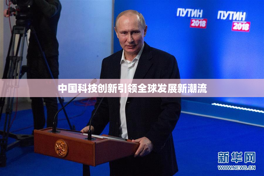中国科技创新引领全球发展新潮流