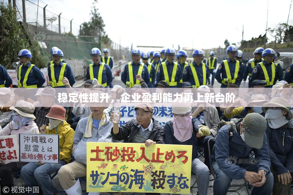 稳定性提升，企业盈利能力再上新台阶
