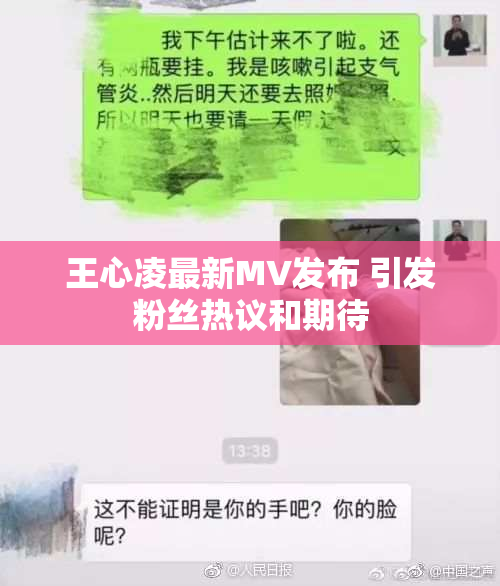 王心凌最新MV发布 引发粉丝热议和期待