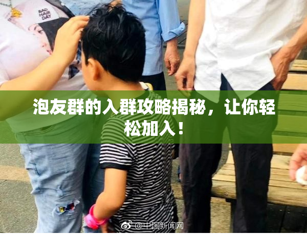 泡友群的入群攻略揭秘，让你轻松加入！