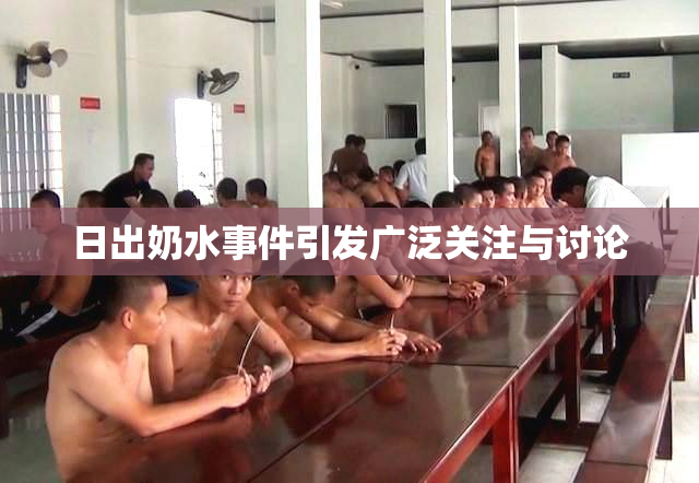 日出奶水事件引发广泛关注与讨论