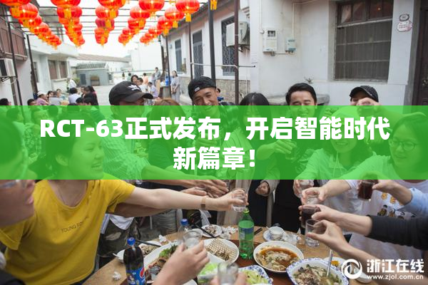 RCT-63正式发布，开启智能时代新篇章！