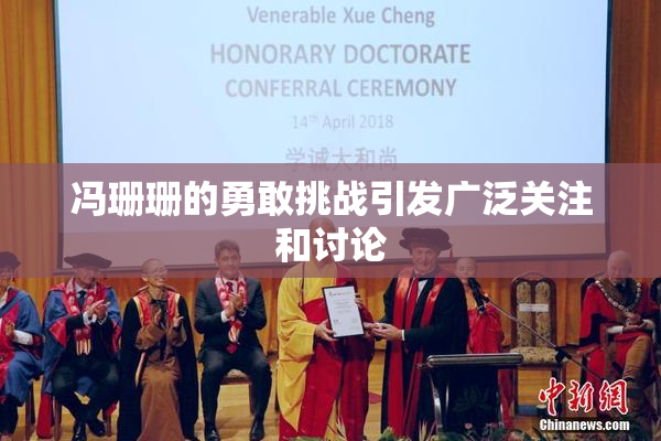 冯珊珊的勇敢挑战引发广泛关注和讨论