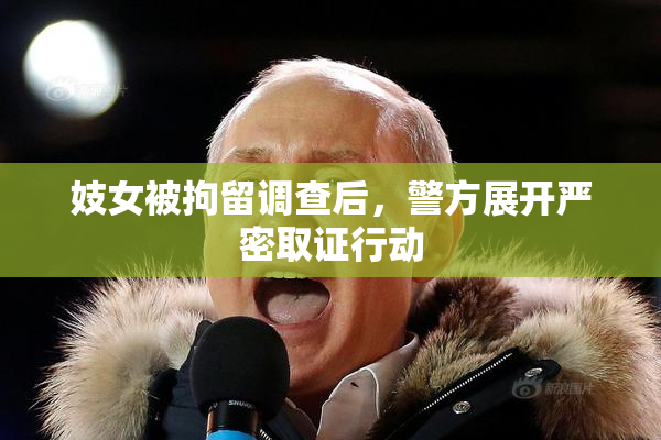 妓女被拘留调查后，警方展开严密取证行动