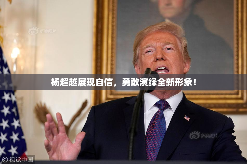 杨超越展现自信，勇敢演绎全新形象！