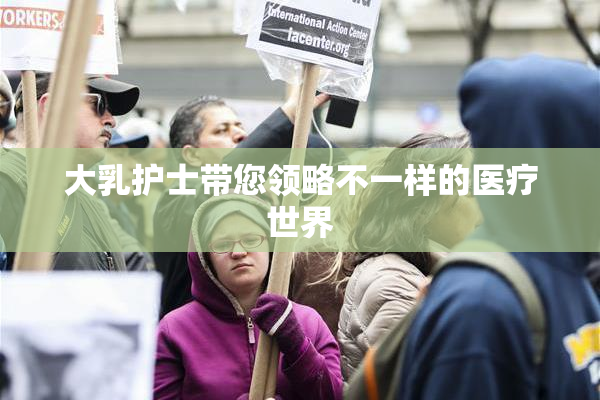 大乳护士带您领略不一样的医疗世界