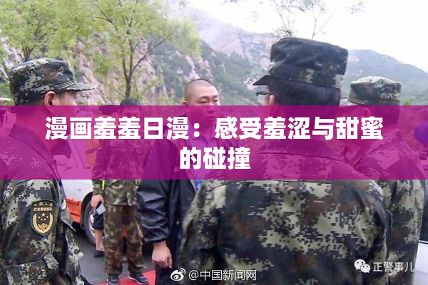 漫画羞羞日漫：感受羞涩与甜蜜的碰撞