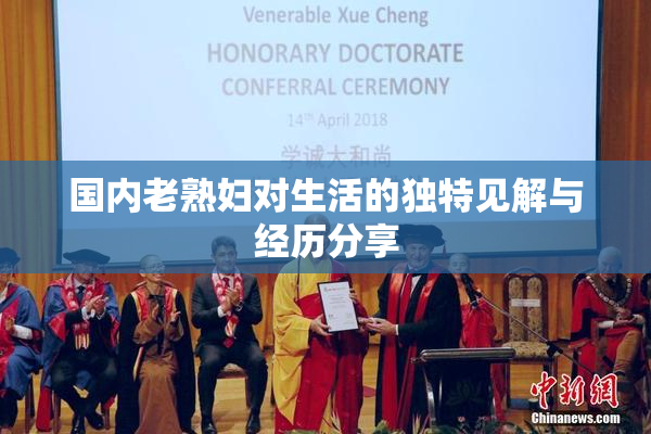 国内老熟妇对生活的独特见解与经历分享
