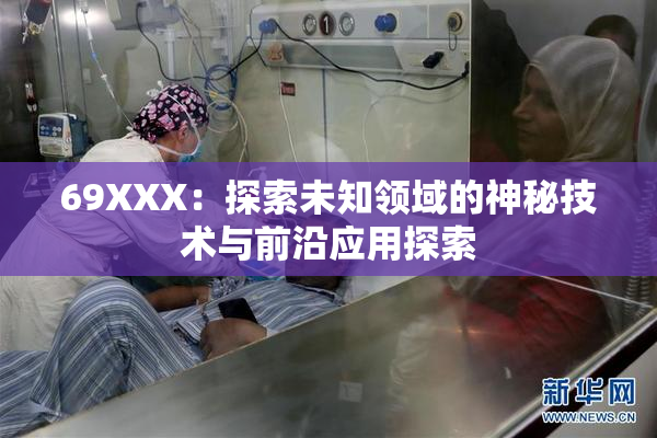 69XXX：探索未知领域的神秘技术与前沿应用探索