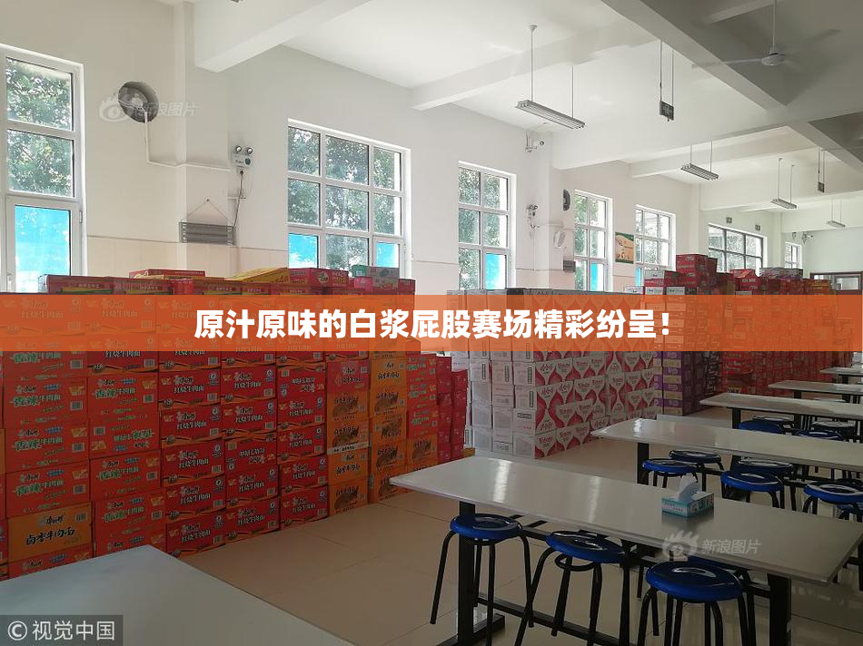 原汁原味的白浆屁股赛场精彩纷呈！