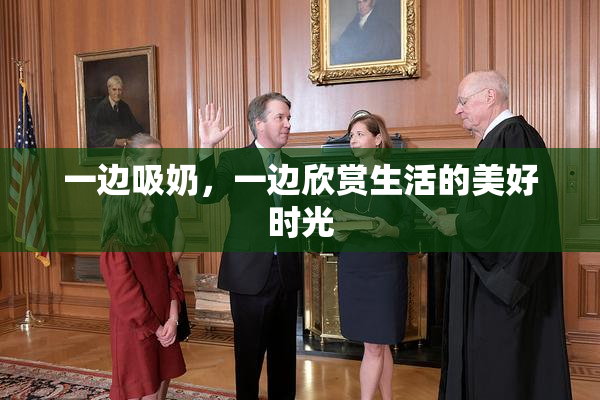 一边吸奶，一边欣赏生活的美好时光