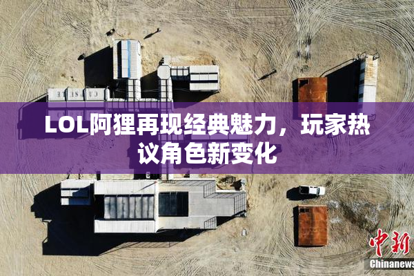 LOL阿狸再现经典魅力，玩家热议角色新变化