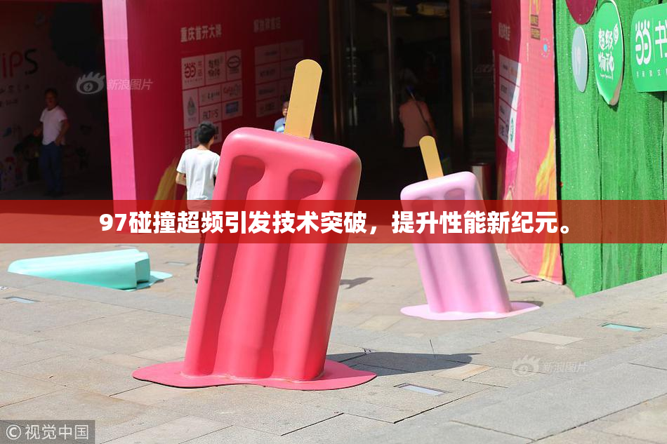 97碰撞超频引发技术突破，提升性能新纪元。