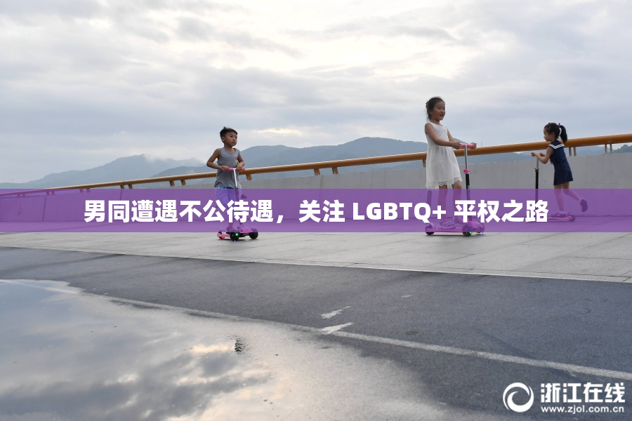 男同遭遇不公待遇，关注 LGBTQ+ 平权之路