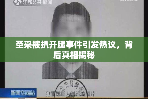 圣采被扒开腿事件引发热议，背后真相揭秘
