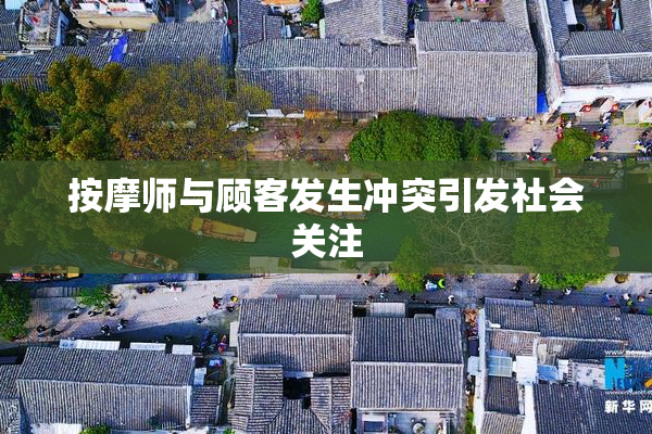按摩师与顾客发生冲突引发社会关注