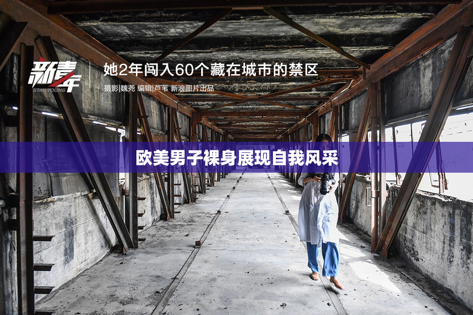 欧美男子裸身展现自我风采