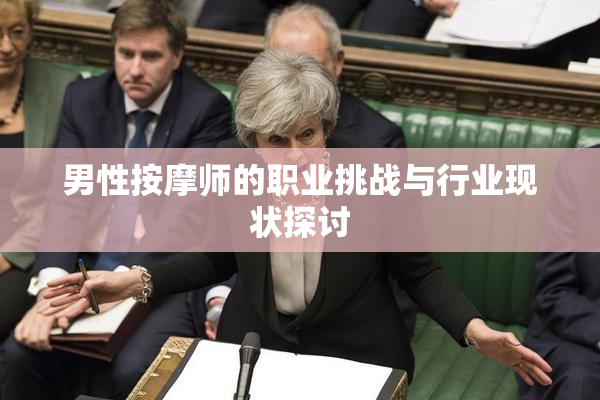 男性按摩师的职业挑战与行业现状探讨