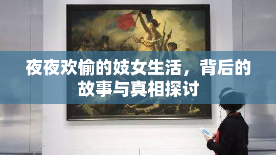 夜夜欢愉的妓女生活，背后的故事与真相探讨
