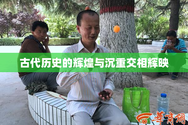 古代历史的辉煌与沉重交相辉映