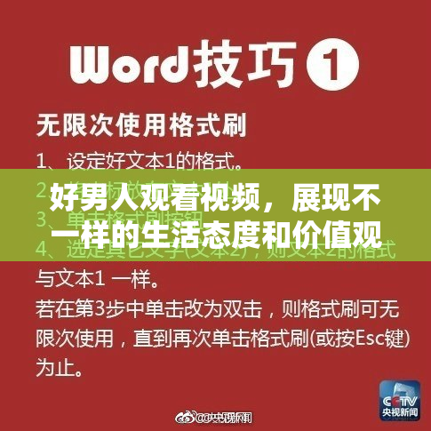 好男人观看视频，展现不一样的生活态度和价值观