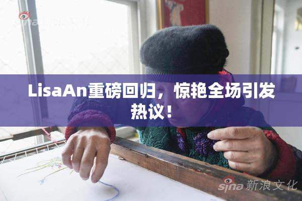 LisaAn重磅回归，惊艳全场引发热议！