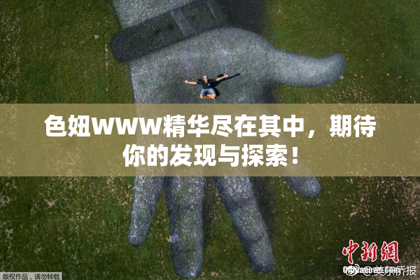 色妞WWW精华尽在其中，期待你的发现与探索！