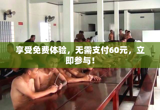 享受免费体验，无需支付60元，立即参与！