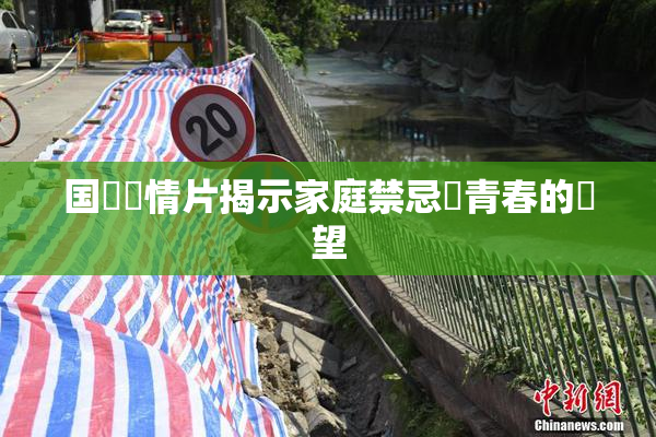 国產劇情片揭示家庭禁忌與青春的絕望