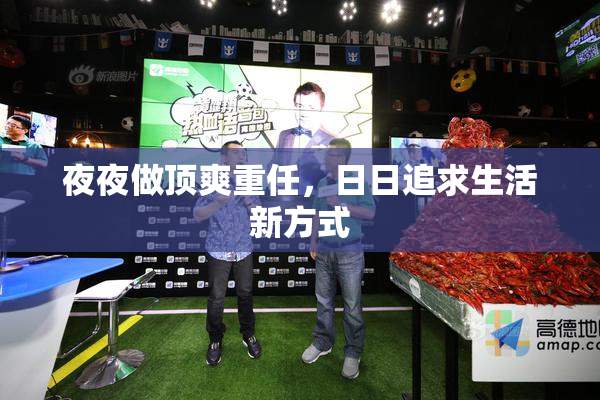 夜夜做顶爽重任，日日追求生活新方式