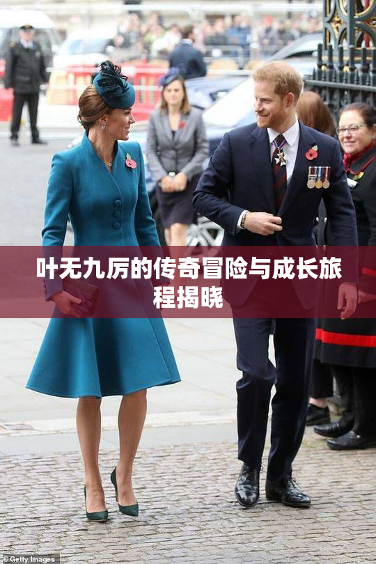 叶无九厉的传奇冒险与成长旅程揭晓
