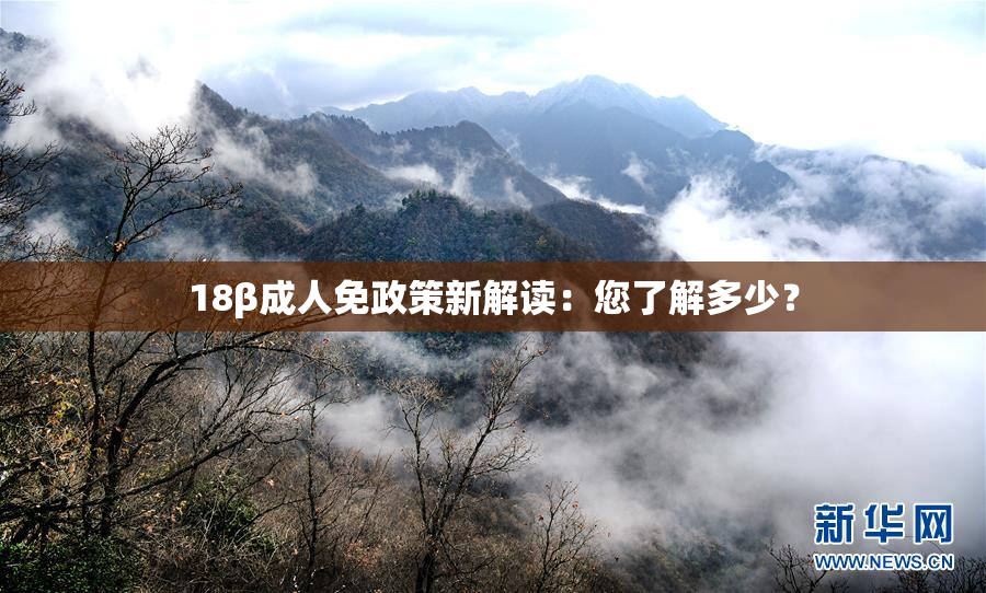 18β成人免政策新解读：您了解多少？