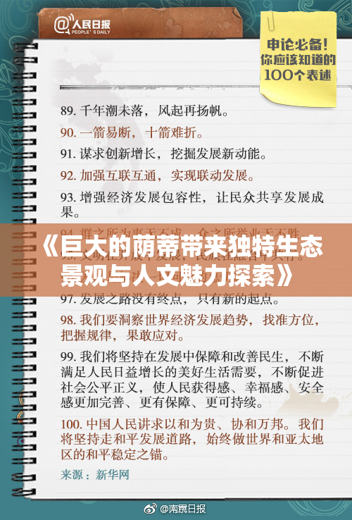 《巨大的荫蒂带来独特生态景观与人文魅力探索》