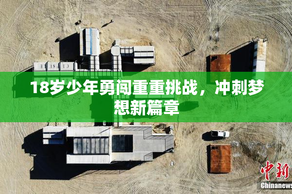18岁少年勇闯重重挑战，冲刺梦想新篇章