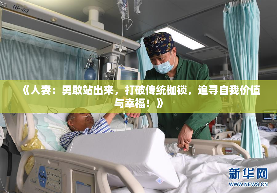 《人妻：勇敢站出来，打破传统枷锁，追寻自我价值与幸福！》