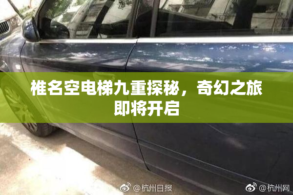椎名空电梯九重探秘，奇幻之旅即将开启