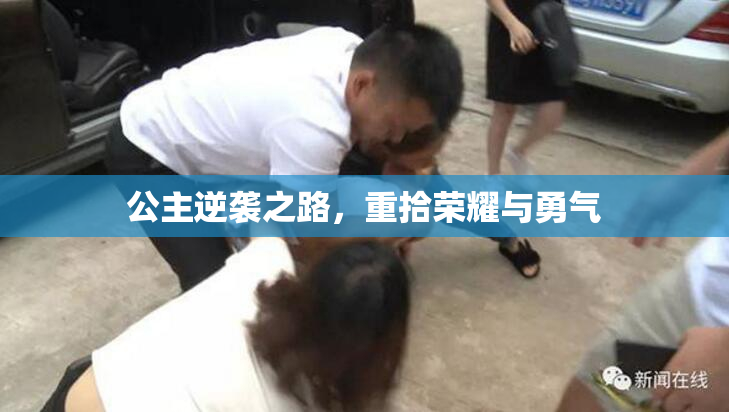 公主逆袭之路，重拾荣耀与勇气