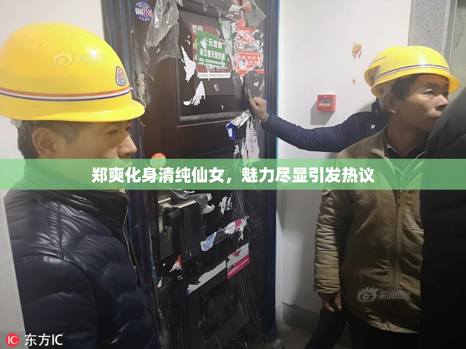 郑爽化身清纯仙女，魅力尽显引发热议