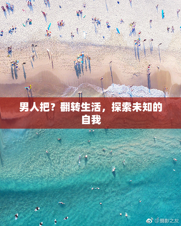男人把？翻转生活，探索未知的自我
