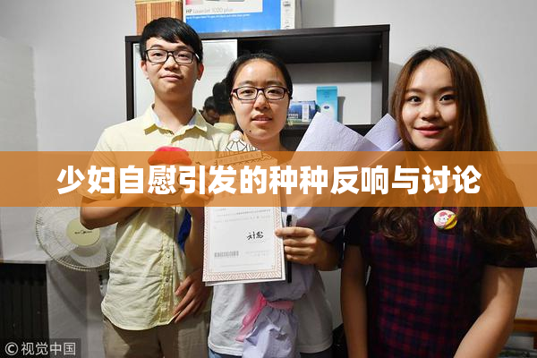少妇自慰引发的种种反响与讨论